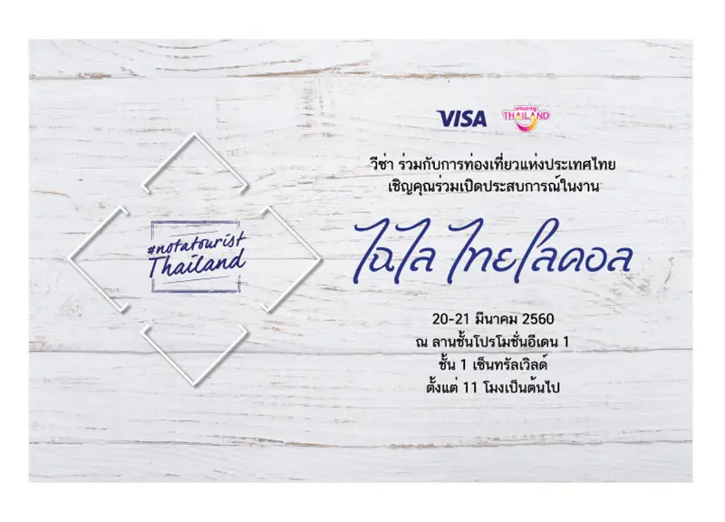 วีซ่า และ ททท. เรียนเชิญท่านเปิดประสบการณ์ “ไฉไล ไทยโลคอล” วันที่ 20 – 21 มีนาคม นี้