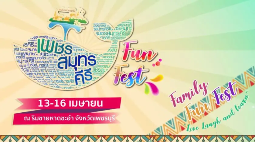 เพชร สมุทร คีรี FUN FEST 13-16 เมษายน นี้