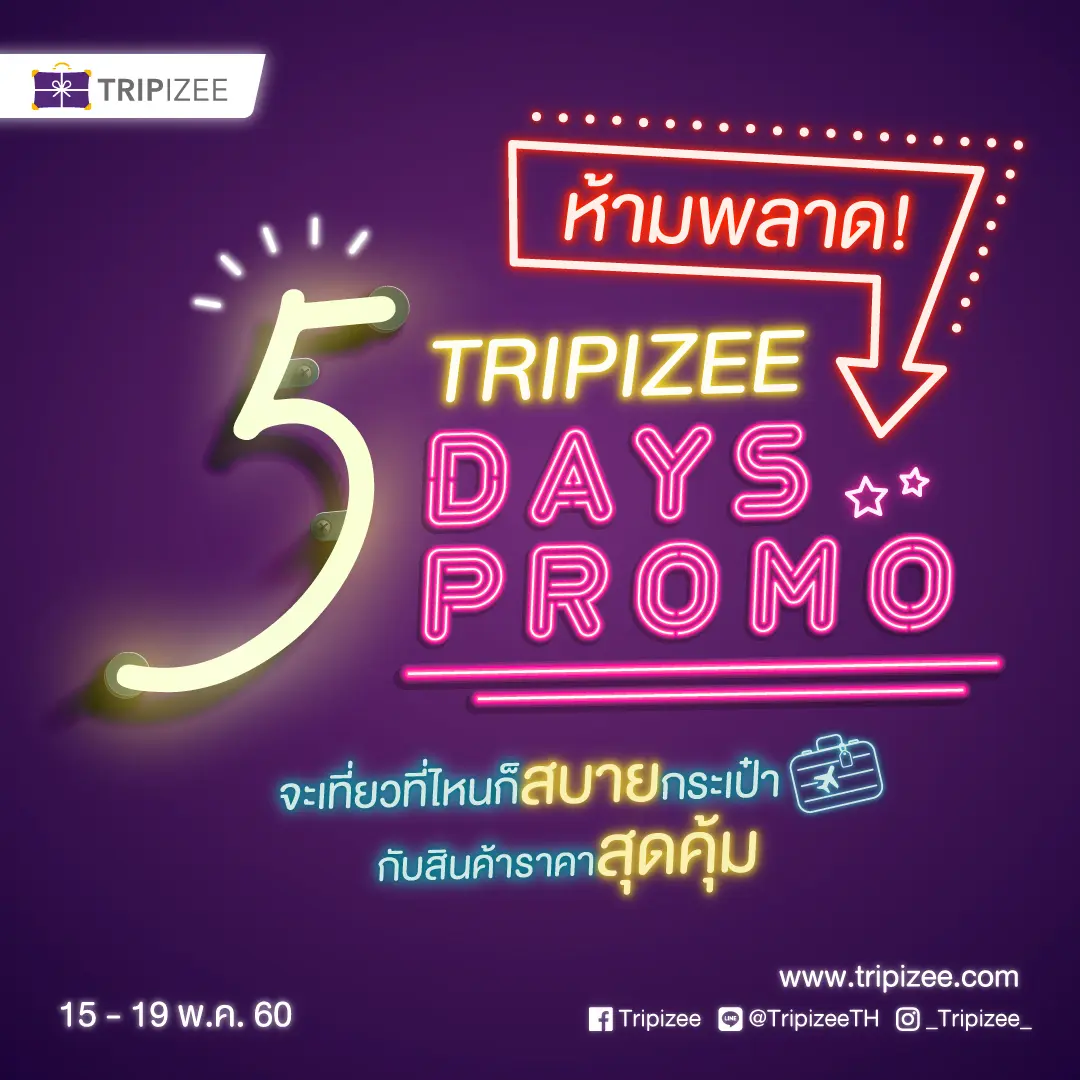 TRIPIZEE โปรโมชั่นสุดคุ้ม 5 วัน 5 โปร ลดไม่อั้นในราคาที่สบายกระเป๋าสุดๆ