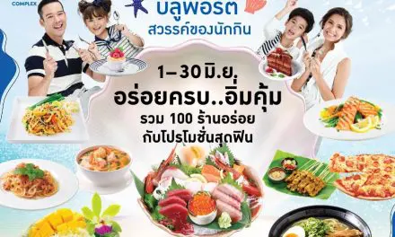 อร่อยครบ…อิ่มคุ้ม รวม 100 ร้านอร่อยกับโปรโมชั่นสุดฟิน ในงาน “บลูพอร์ต สวรรค์ของนักกิน” ที่ ศูนย์การค้าบลูพอร์ต หัวหิน