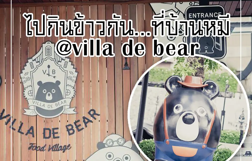 ไปกินข้าวกัน…ที่บ้านหมี@Villa de Bear