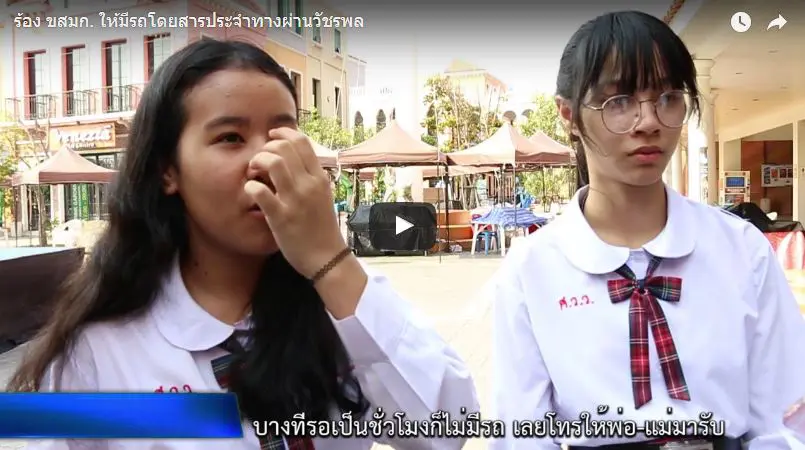 ประชาชนร้อง ขสมก. ให้มีรถโดยสารประจำทางผ่านวัชรพล