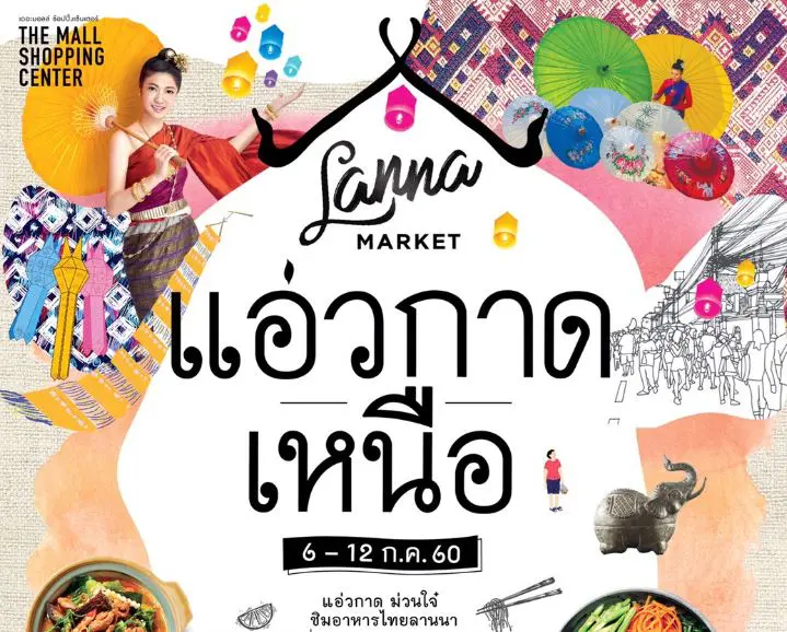 ชวนแอ่วกาด ม่วนใจ๋ ในงาน “ล้านนา มาร์เก็ต แอ่วกาดเหนือ”