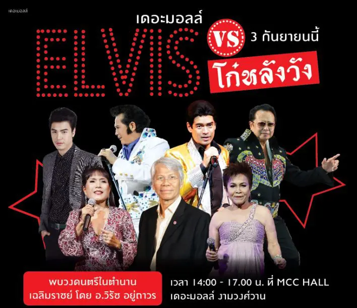 เดอะมอลล์ ชวนโก๋กี๋และคนรักเสียงเพลงมาย้อนวันวาน ในคอนเสิร์ต “เดอะมอลล์ ELVIS VS โก๋หลังวัง”