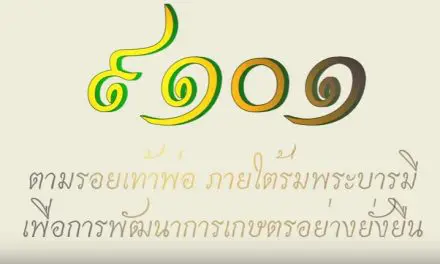 โครงการ 9101 ตามรอยเท้าพ่อ ภายใต่ร่มพระบารมี เพื่อพัฒนาเกษตรอย่างยั่งยืน