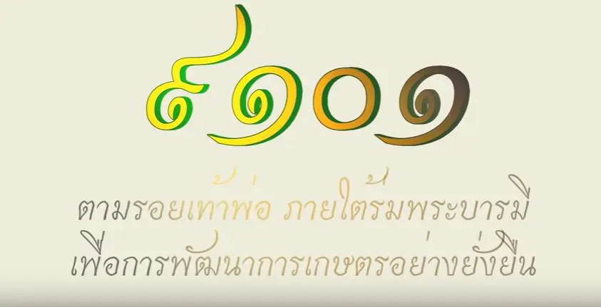 โครงการ 9101 ตามรอยเท้าพ่อ ภายใต่ร่มพระบารมี เพื่อพัฒนาเกษตรอย่างยั่งยืน