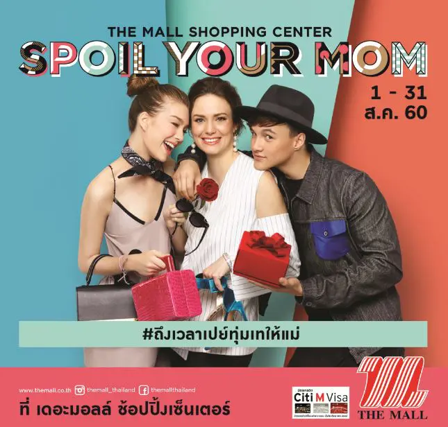 เดอะมอลล์ ช้อปปิ้งเซ็นเตอร์ จัดแคมเปญสุดพิเศษเอาใจคุณแม่ “Spoil Your Mom #ถึงเวลาเปย์ทุ่มเทให้แม่”