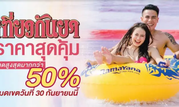 สวนน้ำรามายณะ พัทยา จัดโปรโมชั่นสุดคุ้ม Super September  ลดสูงสุดมากกว่า 50% ต้อนรับเดือนกันยายน