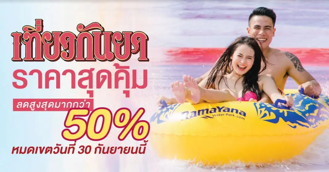 สวนน้ำรามายณะ พัทยา จัดโปรโมชั่นสุดคุ้ม Super September  ลดสูงสุดมากกว่า 50% ต้อนรับเดือนกันยายน