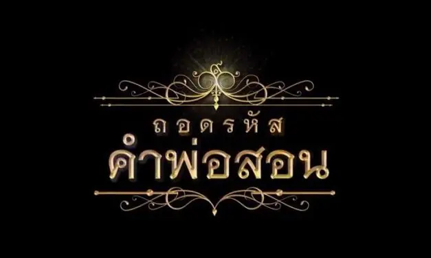 กองทุนพัฒนาสื่อปลอดภัยและสร้างสรรค์ เปิดโครงการ “ถอดรหัสคำพ่อสอน” เทิดพระเกียรติในหลวงรัชกาลที่ 9