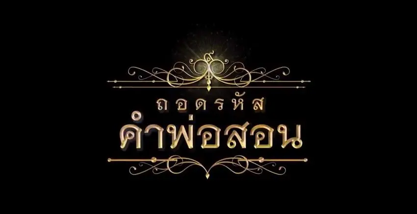 กองทุนพัฒนาสื่อปลอดภัยและสร้างสรรค์ เปิดโครงการ “ถอดรหัสคำพ่อสอน” เทิดพระเกียรติในหลวงรัชกาลที่ 9