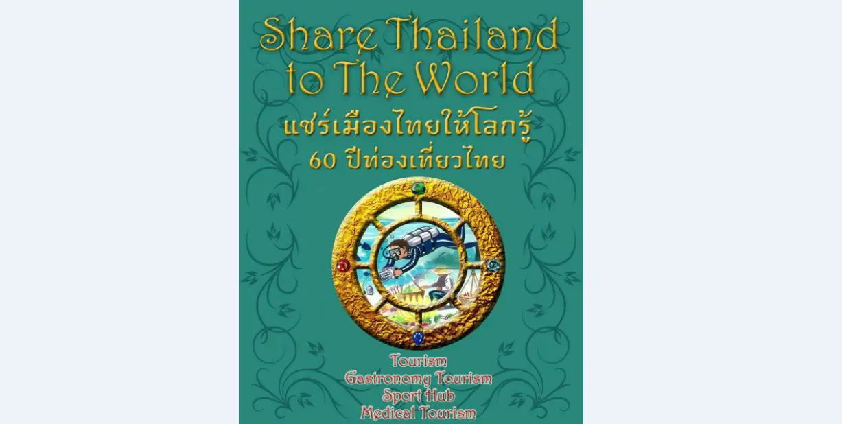 Share Thailand to the World แชร์เมืองไทยให้โลกรู้ 60 ปีท่องเที่ยวไทย