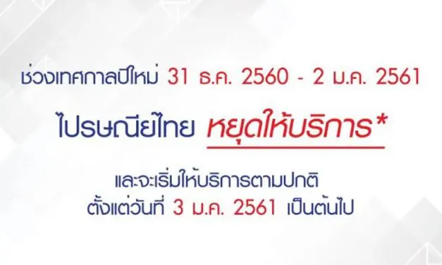 ไปรษณีย์ไทย แจ้งปิดให้บริการในช่วงวันหยุดเทศกาลปีใหม่