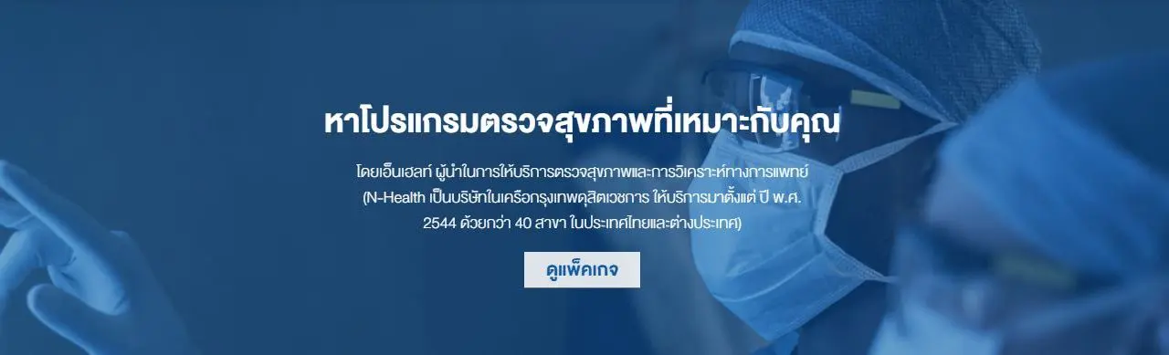 N Health อัดโปรช็อกโลก ให้การตรวจสุขภาพประจำปีเป็นเรื่องง่าย