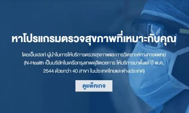 N Health อัดโปรช็อกโลก ให้การตรวจสุขภาพประจำปีเป็นเรื่องง่าย