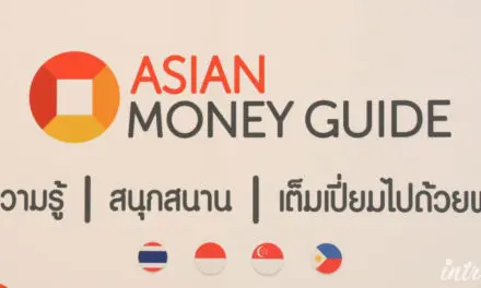 ผู้หญิงมีเฮ เปิดตัว AsianMoney Guide.com เว็บไซต์สาระด้านการเงินและไลฟ์สไตล์ โดยผู้หญิงเพื่อผู้หญิง