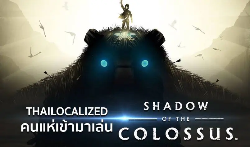 เปิดตัว SHADOW OF THE COLOSSUS ซับ Thai LOCALIZED วันแรกคนแห่เข้าร้านล้นหลาม