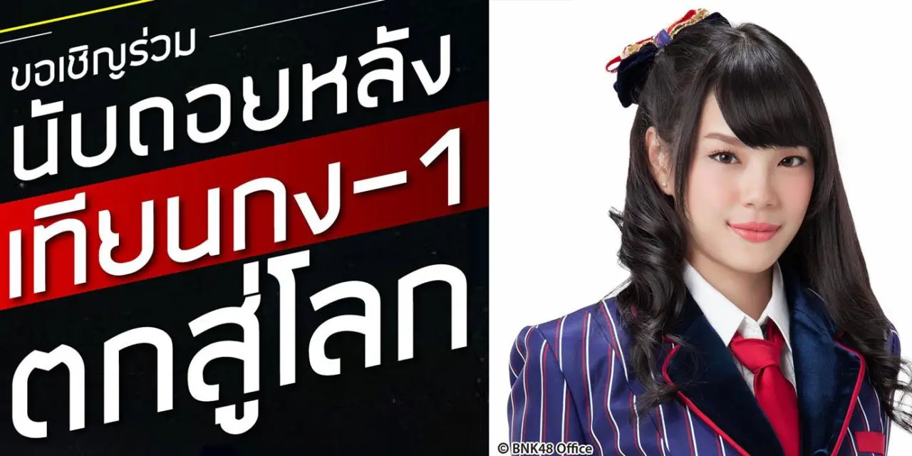 ‘เฌอปราง BNK48’ ร่วมนับถอยหลังเทียนกง-1ตกสู่โลก บทสรุปจากห้วงอวกาศ” ในวันที่ 29 มีนาคม 2561