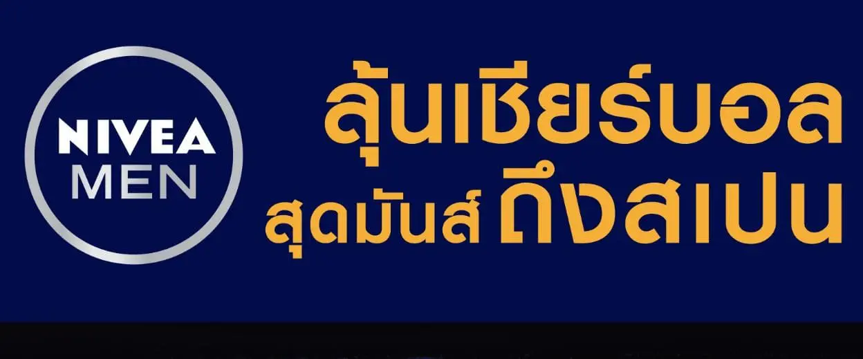 นีเวีย เมน ชวนลุ้นเชียร์เรอัล มาดริด ติดขอบสนามที่สเปน ฟรี!!!