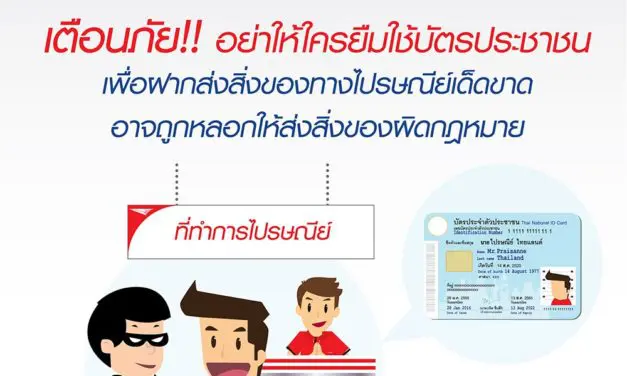 ไปรษณีย์ไทย แจ้งเตือนประชาชน “อย่าให้บุคคลแปลกหน้ายืมบัตรประชาชนในการฝากส่งสิ่งของทางไปรษณีย์”