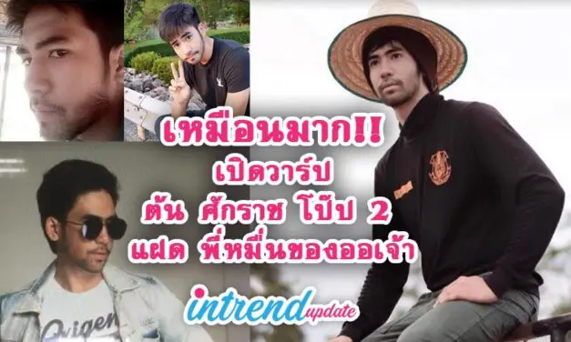 เหมือนมาก!!เปิดวาร์ป ต้น ศักราช โป๊ป 2 แฝด พี่หมื่นของออเจ้า