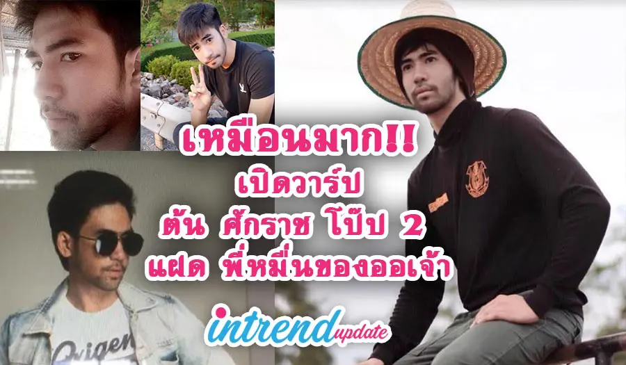 เหมือนมาก!!เปิดวาร์ป ต้น ศักราช โป๊ป 2 แฝด พี่หมื่นของออเจ้า