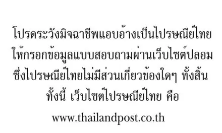 ไปรษณีย์ไทย แจ้งเตือนผู้ใช้บริการ ระวังมิจฉาชีพแอบอ้างให้ตอบแบบสอบถามทางอีเมล์