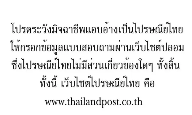 ไปรษณีย์ไทย แจ้งเตือนผู้ใช้บริการ ระวังมิจฉาชีพแอบอ้างให้ตอบแบบสอบถามทางอีเมล์