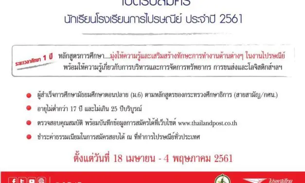 ไปรษณีย์ไทย เปิดรับสมัครนักเรียนโรงเรียนการไปรษณีย์ ประจำปี 2561