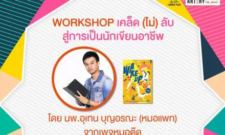 พบกับงานเวิร์คชอป เคล็ด (ไม่) ลับ…สู่การเป็นนักเขียนอาชีพ เพืยงแค่อ่านออกและเขียนเป็น แม้ไม่มีพื้นฐานมาก่อนก็เรียนได้