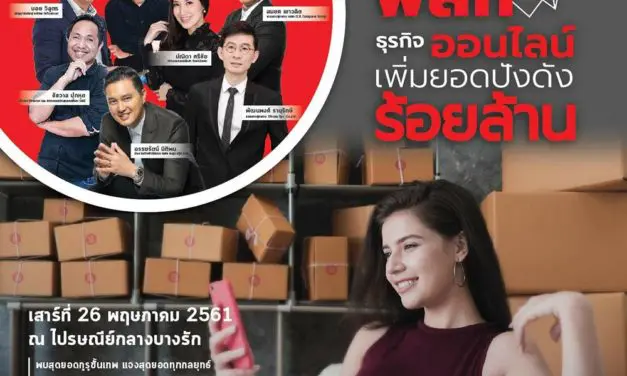 ไปรษณีย์ไทย เชิญผู้ค้าออนไลน์ “พิชิตยอดร้อยล้าน”