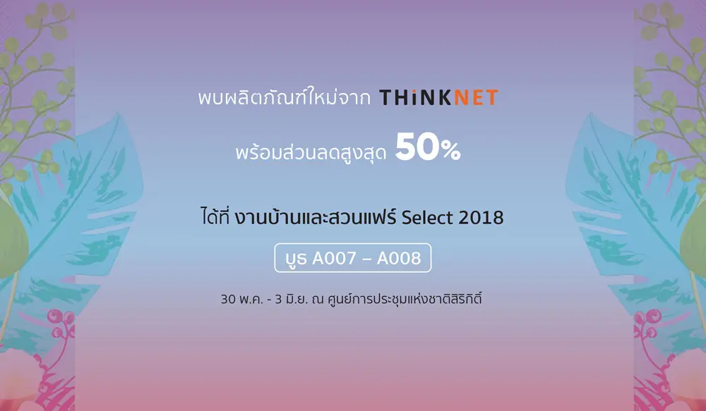 “ทิงค์เน็ต” ส่งโปรโมชั่นเอาใจคนรักการตกแต่งบ้านในงานบ้านและสวนแฟร์ Select 2018