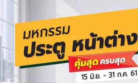 โกลบอลเฮ้าส์ จัดมหกรรมประตู หน้าต่าง ให้ช้อปกันแบบสุดฟิน ! ตั้งแต่วันนี้ถึง 31 กรกฎาคม 2561