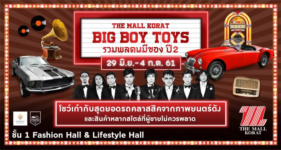 เดอะมอลล์ โคราช เอาใจคุณผู้ชาย จัดงาน “The Mall Korat Big Boy Toys” รวมพล คนมีของ ปี 2