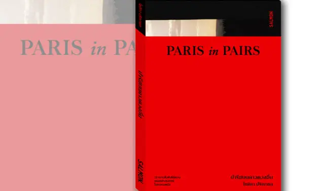 หนังสือน่าอ่าน : PARIS IN PAIRS ปารีสบนดาวดวงอื่น