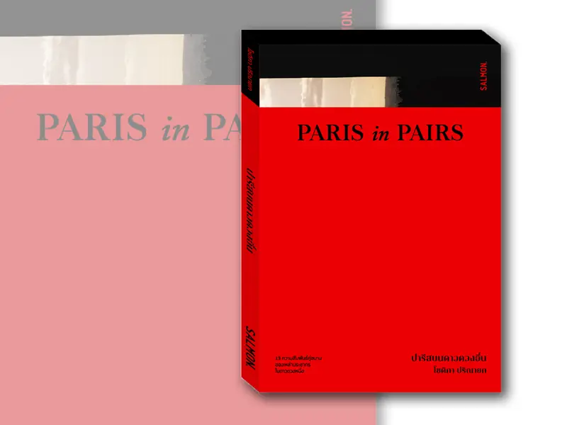 หนังสือน่าอ่าน : PARIS IN PAIRS ปารีสบนดาวดวงอื่น