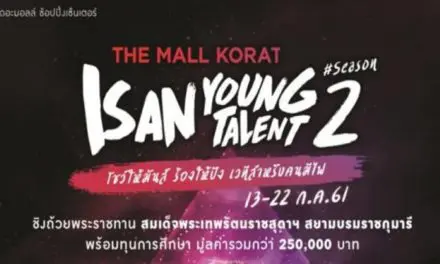 เดอะมอลล์โคราช ชวนเยาวชนร่วมแข่งขันในงาน The Mall Korat Isan Young Talent Season 2  ชิงถ้วยพระราชทานสมเด็จ พระเทพรัตนราชสุดาฯ สยามบรมราชกุมารี