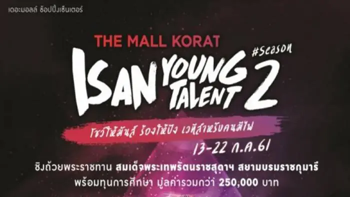 เดอะมอลล์โคราช ชวนเยาวชนร่วมแข่งขันในงาน The Mall Korat Isan Young Talent Season 2  ชิงถ้วยพระราชทานสมเด็จ พระเทพรัตนราชสุดาฯ สยามบรมราชกุมารี