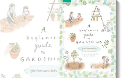 หนังสือน่าอ่าน : A Beginner’s Guide to Gardening คู่มือทำสวนฉบับเริ่มต้น