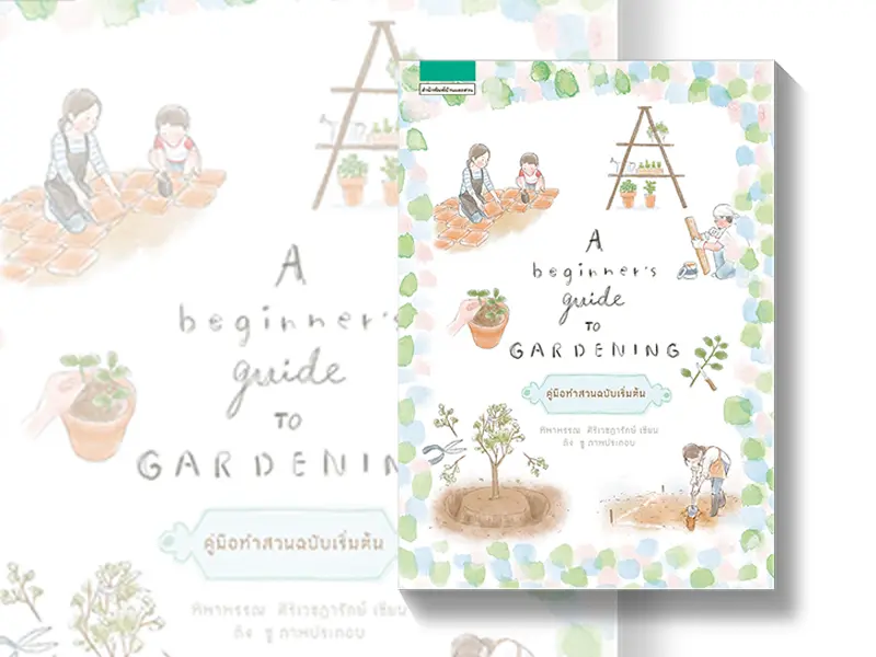 หนังสือน่าอ่าน : A Beginner’s Guide to Gardening คู่มือทำสวนฉบับเริ่มต้น