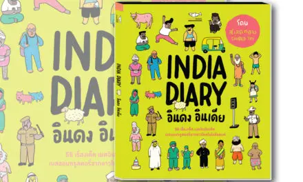 หนังสือน่าอ่าน : INDIA DIARY อินดง อินเดีย