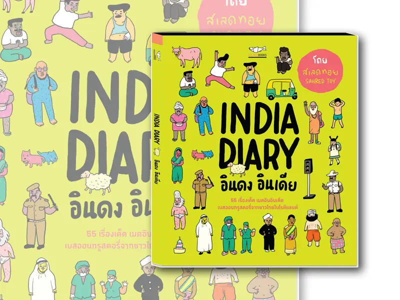 หนังสือน่าอ่าน : INDIA DIARY อินดง อินเดีย