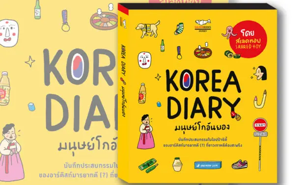 หนังสือน่าอ่าน : KOREA DIARY มนุษย์โกอันยอง