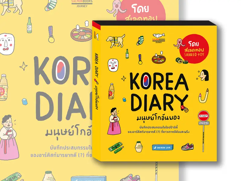 หนังสือน่าอ่าน : KOREA DIARY มนุษย์โกอันยอง