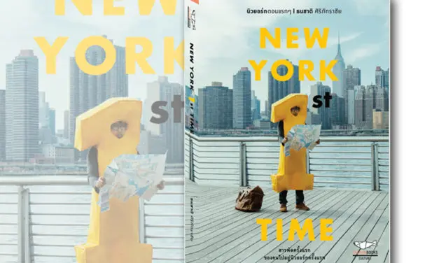 หนังสือน่าอ่าน : NEW YORK 1ST TIME นิวยอร์กตอนแรกๆ…