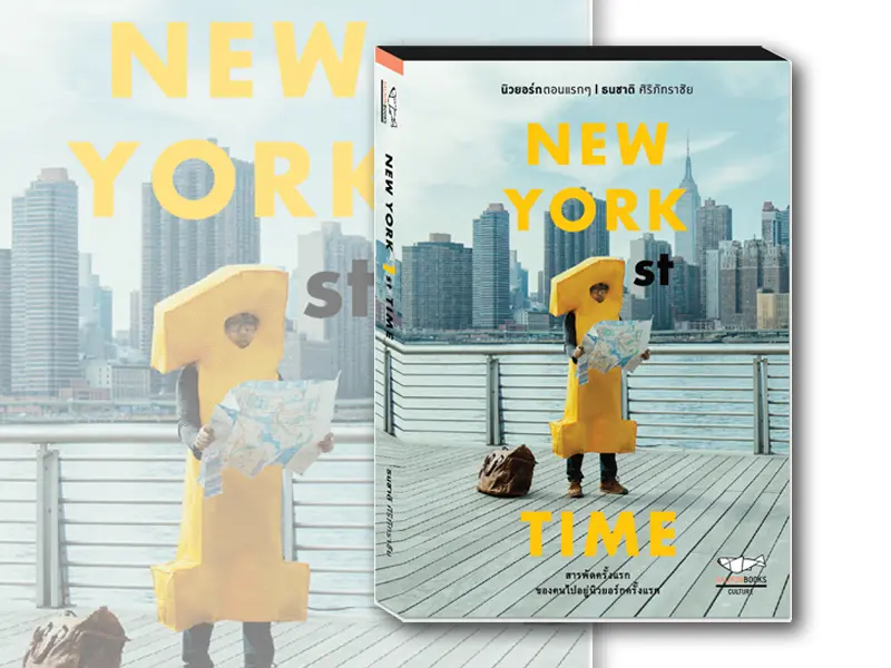 หนังสือน่าอ่าน : NEW YORK 1ST TIME นิวยอร์กตอนแรกๆ…