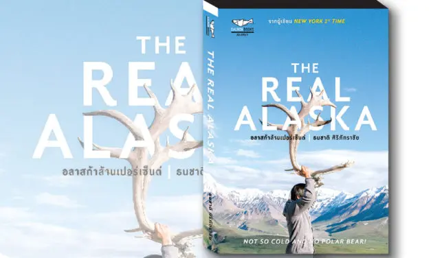 หนังสือน่าอ่าน : THE REAL ALASKA อลาสก้าล้านเปอร์เซ็นต์