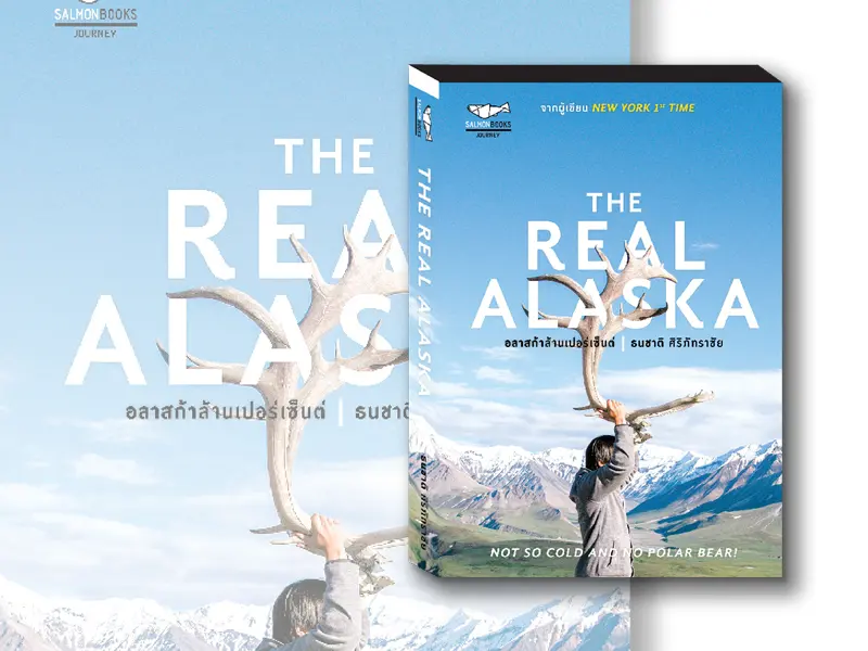 หนังสือน่าอ่าน : THE REAL ALASKA อลาสก้าล้านเปอร์เซ็นต์