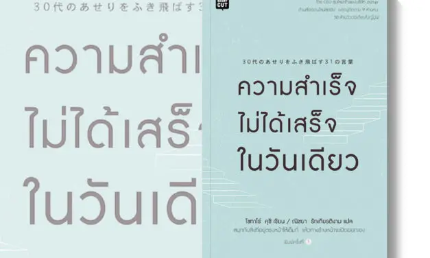 หนังสือน่าอ่าน : ความสำเร็จไม่ได้เสร็จในวันเดียว