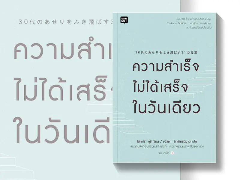 หนังสือน่าอ่าน : ความสำเร็จไม่ได้เสร็จในวันเดียว